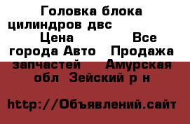 Головка блока цилиндров двс Hyundai HD120 › Цена ­ 65 000 - Все города Авто » Продажа запчастей   . Амурская обл.,Зейский р-н